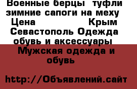 Военные берцы, туфли, зимние сапоги на меху › Цена ­ 2000-3500 - Крым, Севастополь Одежда, обувь и аксессуары » Мужская одежда и обувь   